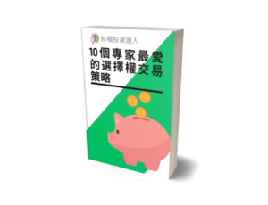 10個專家最愛的選擇權交易策略 - 斜槓投資達人